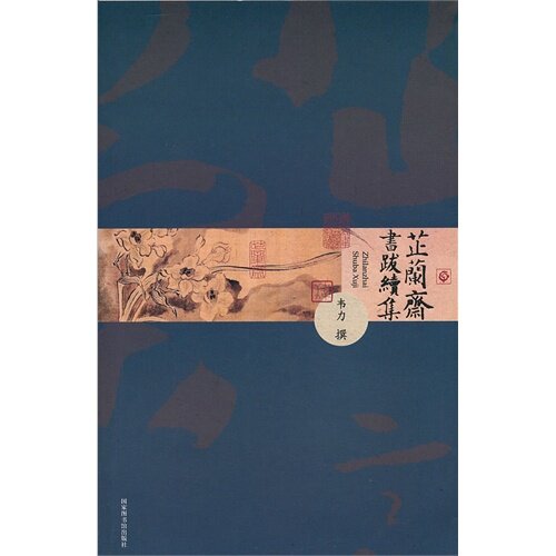 【正版包邮】 芷兰斋书跋续集 韦力[撰] 国家图书馆出版社