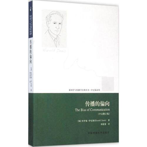 【正版包邮】 传播的偏向 (加)哈罗德·伊尼斯(Harold Innis) 著;何道宽 译 著作 中国传媒大学出版社