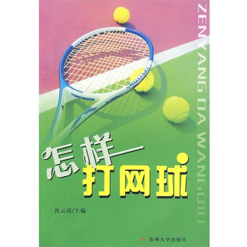 【正版包邮】 怎样打网球 沈云清 主编 苏州大学出版社