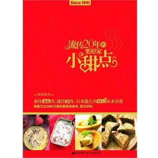 【正版包邮】 流传20年的栗原家小甜点 [日] 栗原晴美 著 北京科学技术出版社