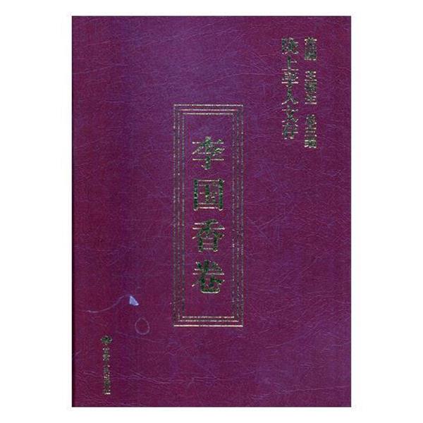 【正版包邮】 陇上学人文存 李国香著,范鹏,王福生,艾买提 编 甘肃人民出版社图片