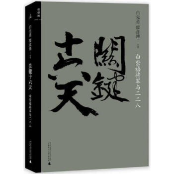 【正版包邮】关键十六天-白崇禧将军与二二八 白先勇,廖彦博合著 广西师范大学出版社