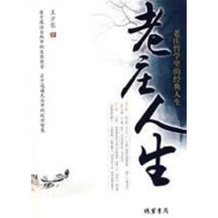 【正版包邮】 老庄人生—老庄哲学里的经典人生 王少农 著 线装书局