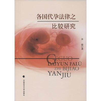 【正版包邮】 各国代孕法律之比较研究 余提 中国政法大学出版社