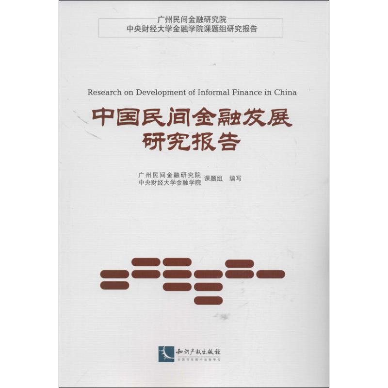 【正版包邮】 中国民间金融发展研究报告 广州民间金融研究院、中央财经大学金融学院课题组 编 著 知识产权出版社