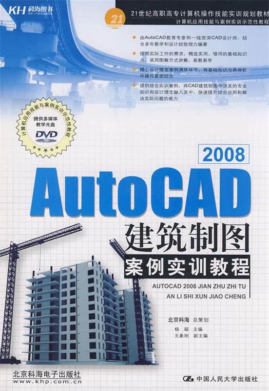 【正版包邮】 AutoCAD2008建筑制图案例实训教程杨聪中国人民大学出版社