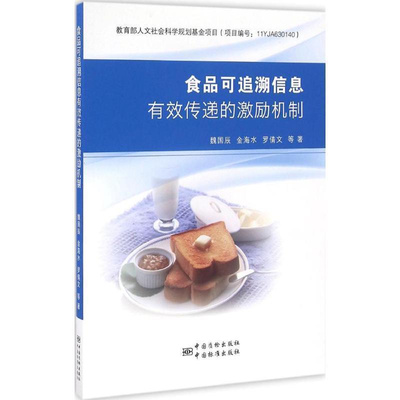 【正版包邮】 食品可追溯信息有效传递的激励机制 魏国辰,金海水,罗倩文 等 著 中国计量出版社