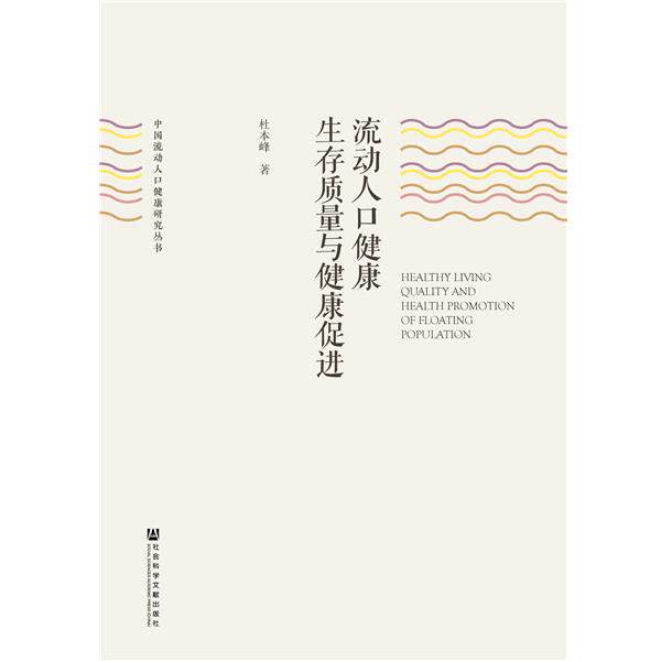 【正版包邮】 流动人口健存质量与健康促进 杜本峰 社会科学文献出版社