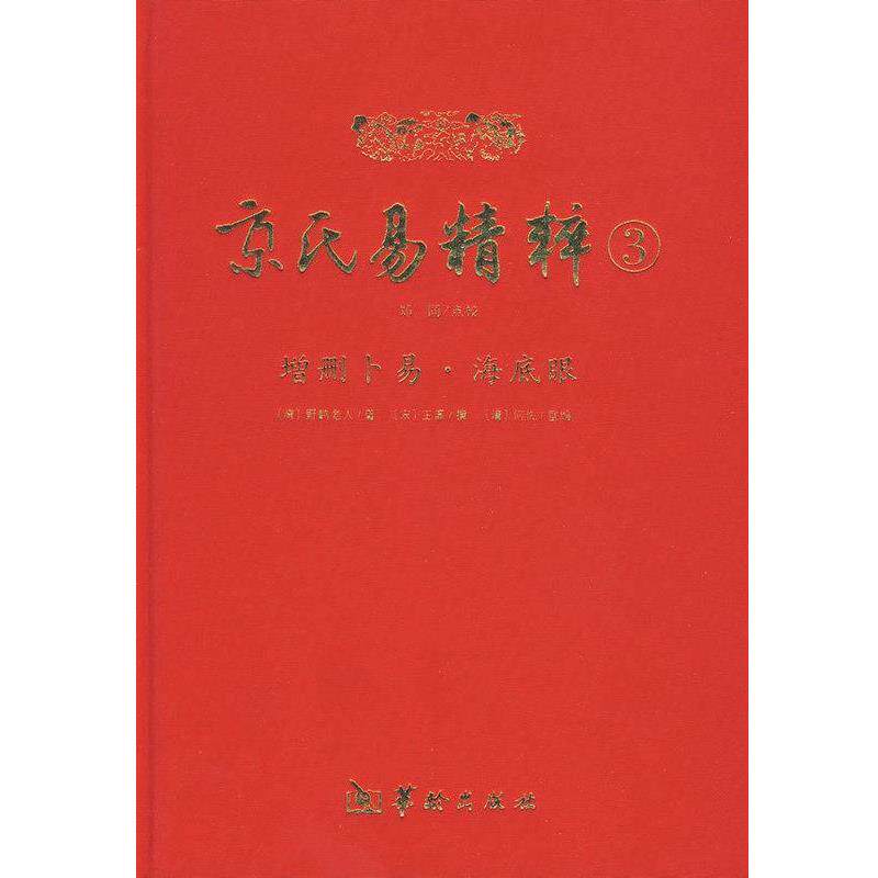 【正版包邮】 增删卜易.海底眼-京氏易精粹-3 (清)野鹤老人,(清)何侁重编 华龄出版社