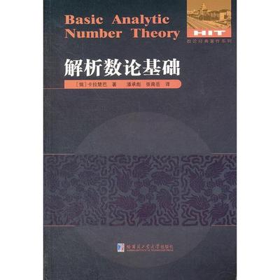 【正版包邮】 解析数论基础 (俄罗斯)卡拉楚巴　著，潘承彪，张南岳　译 哈尔滨工业大学出版社