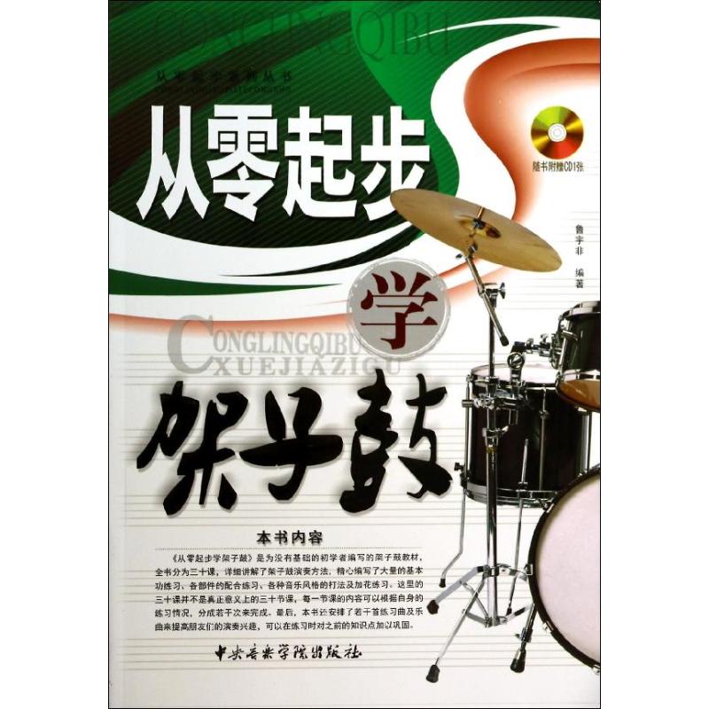 【正版包邮】 从零起步学架子鼓(随书赠送1光盘)/从零起步系列丛书 鲁宇非 中央音乐学院出版社