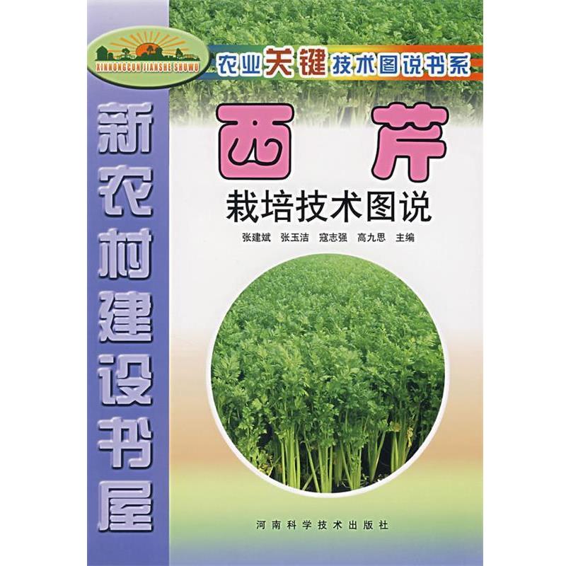 【正版包邮】 西芹栽培技术图说 张建斌  等主编 河南科学技术出版社