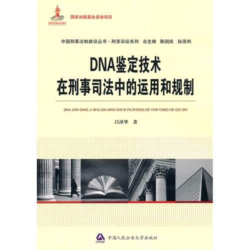 【正版包邮】 DNA鉴定技术在刑事司法中的运用和规制/国家出版基金资助项目.中国刑事法制建设丛书.刑事诉讼系列 吕泽华