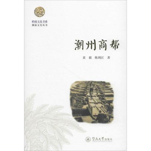 【正版包邮】 潮州商帮 黄挺, 陈利江 暨南大学出版社