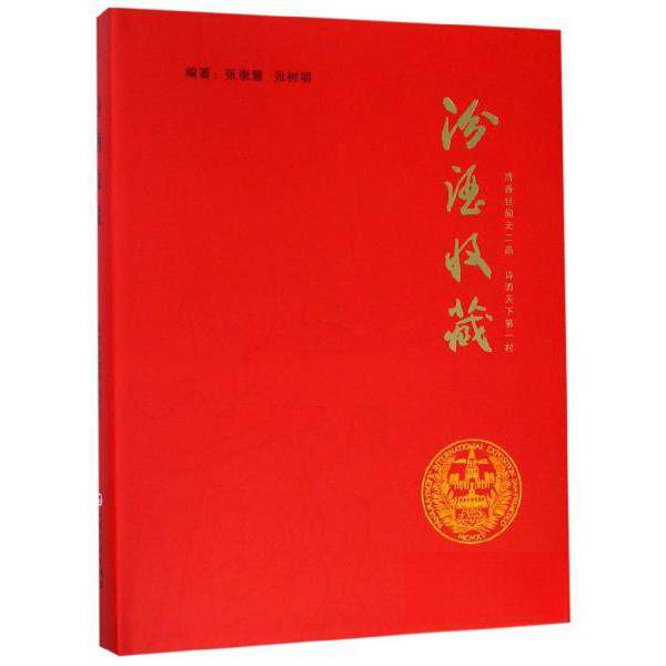 【正版包邮】 汾酒收藏 张崇慧,张树明 编 山西经济出版社