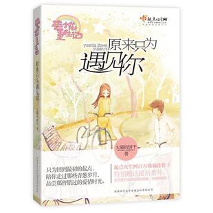 【正版包邮】 原来只为遇见你 大猫的饼干著 陕西师范大学出版社