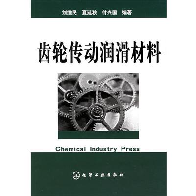 【正版包邮】 齿轮传动润滑材料 刘维民,夏延秋,付兴国 编著 化学工业出版社