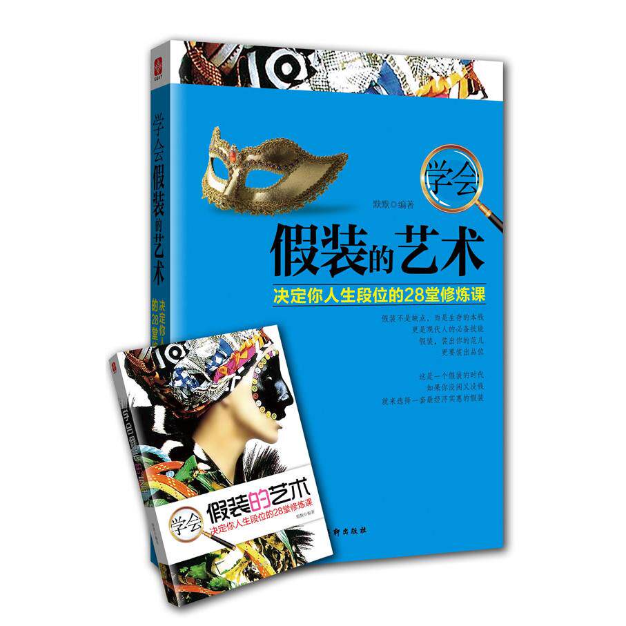 【正版包邮】 学会假装的艺术-决定你人生段位的28堂修炼课 默默 古吴轩出版社 - 实物图