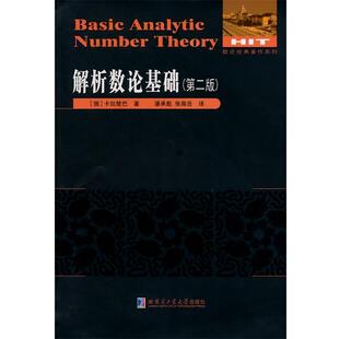 【正版包邮】 解析数论基础 (俄罗斯)卡拉楚巴 著作 潘承彪,张南岳 译者 哈尔滨工业大学出版社