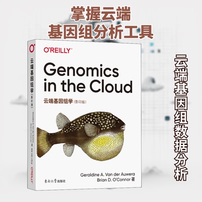 【正版包邮】 云端基因组学(影印版) (美)杰拉尔丁·A.范德奥维拉,(美)布里安·D.奥康钠 著 东南大学出版社