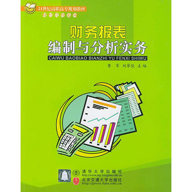 【正版包邮】 财务报表编制与分析实务//21世纪高职高专规划教材 曹军 北京交通大学出版社