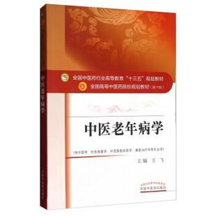 【正版包邮】 中医老年病学 王飞 中国中医药出版社