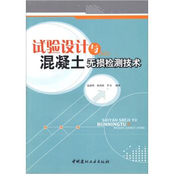 【正版包邮】 试验设计与混凝土无损检测技术 庞超明 等 著 中国建材工业出版社