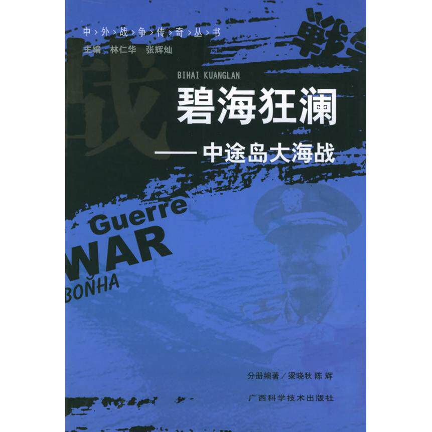 【正版包邮】 碧海狂澜:中途岛大海战——中外战争传奇丛书 林仁华 广西科学技术出版社