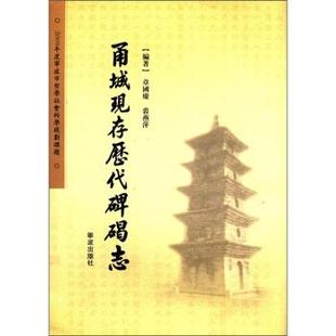 【正版包邮】 甬城现存历代碑碣志 章国庆,裘燕萍 著 宁波出版社