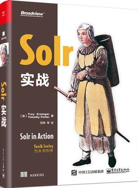 【正版包邮】 Solr 实战 (美)Trey Grainger(崔.格兰杰) , Timothy Potter(提摩斯.波特)　著,范炜　等译 电子工业出版社