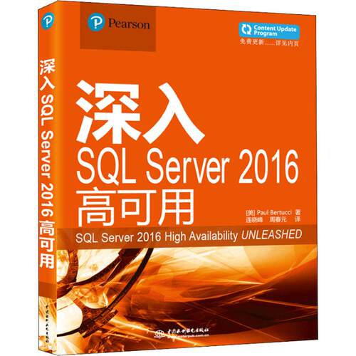 【正版包邮】 深入SQL Server 2016高可用 (美)保罗·贝尔(Paul Bertucci) 著 连晓峰,周春元 译 中国水利水电出版社