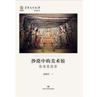 【正版包邮】 沙漠中的美术馆 敦煌莫高窟 赵晓星 甘肃人民美术出版社