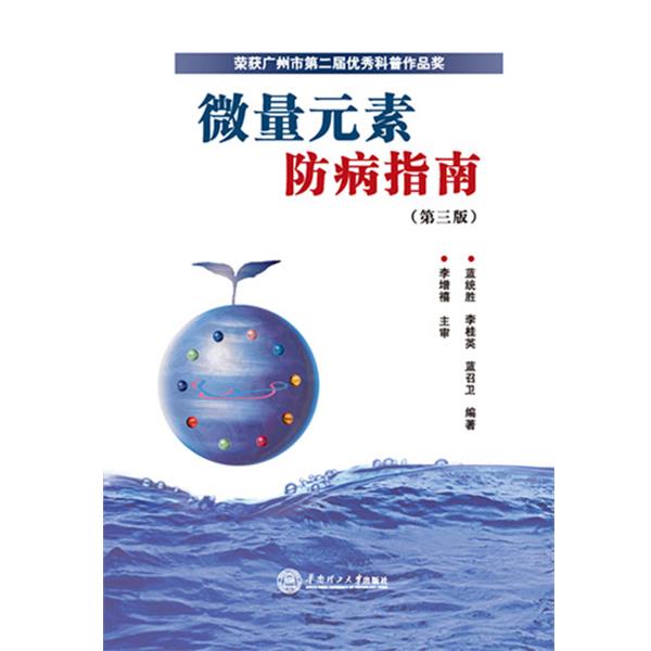 【正版包邮】 微量元素防病指南 蓝统胜 李桂英 蓝召卫 华南理工大学出版社
