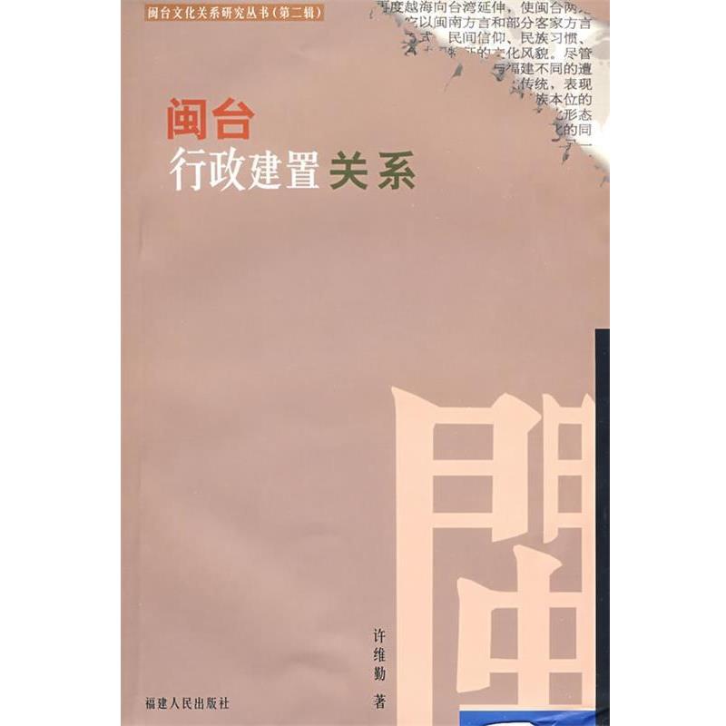 【正版包邮】 闽台行政建制关系 许维勤 著 福建人民出版社