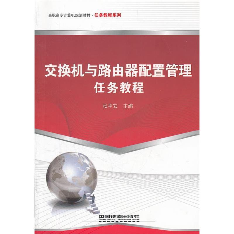 【正版包邮】 交换机与路由器配置管理任务教程 张平安 中国铁道出版社