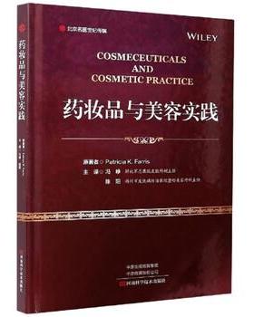 【正版包邮】 药妆品与美容实践 Patricia,K.Farris著,冯峥,陈阳 译 河南科学技术出版社