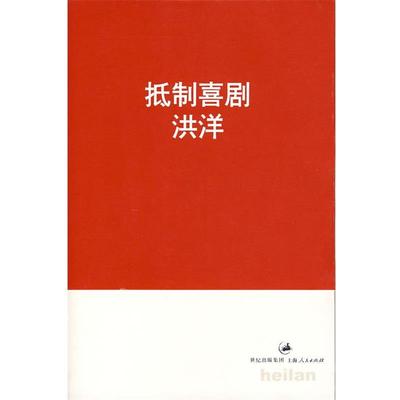 【正版包邮】 抵制喜剧 洪洋　著 上海人民出版社