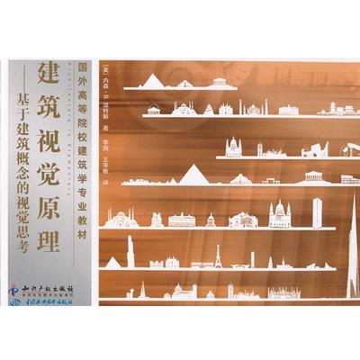 【正版包邮】 建筑视觉原理-基于建筑概念的视觉思考 (美)温特斯　著,李园,王华敏　译 知识产权出版社