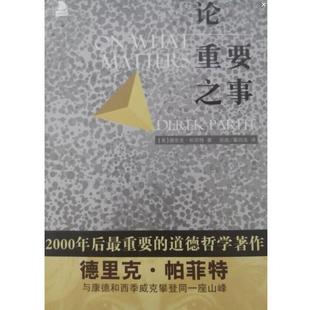 【正版包邮】 论重要之事 德里克.帕菲特 北京时代华文书局