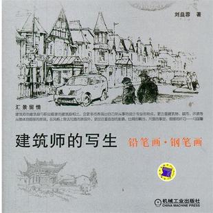 【正版包邮】 建筑师的写生—铅笔画.钢笔画 刘益蓉 著 机械工业出版社