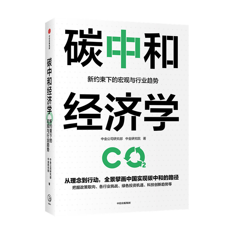 【正版包邮】 碳中和经济学 中金公司研究部,中金研究院 著 中信出版社 - 实物图
