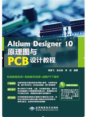 【正版包邮】 Altium Designer 10原理图与PCB设计教程 高雪飞,安永丽,李涧　编著 北京希望电子出版社