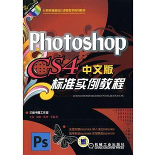 Photoshop CS4中文版 机械工业出版 正版 社 等编著 包邮 李磊 标准实例教程