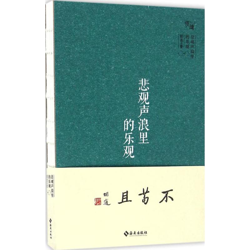 【正版包邮】 悲观声浪里的乐观 胡适 著 海南出版社