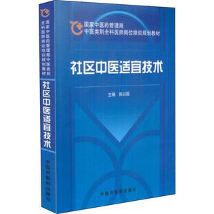 【正版包邮】 社区中医适宜技术 陈以国主编 中国中医药
