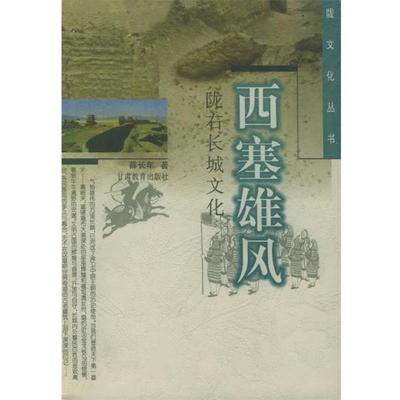 【正版包邮】 西塞雄风：陇右长城文化——陇文化丛书 薛长年 甘肃教育出版社
