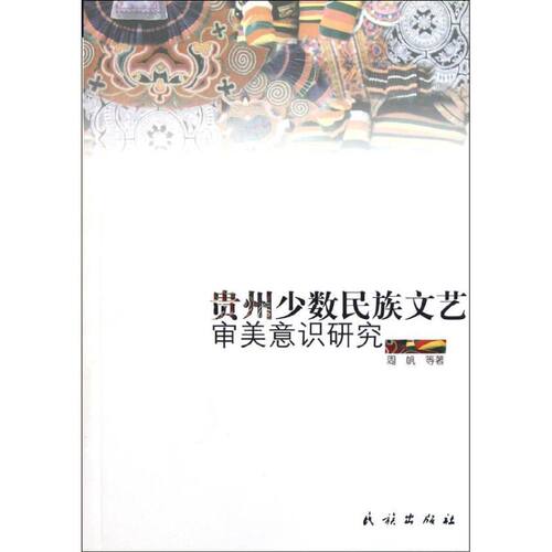 【正版包邮】 贵州少数民族文艺审美意识研究 周帆 著作 周帆等著 译者 民族出版社