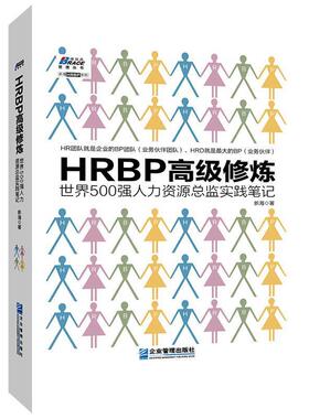 【正版包邮】 HRBP修炼：世界500强人力资源总监实践笔记 新海 著 企业管理出版社