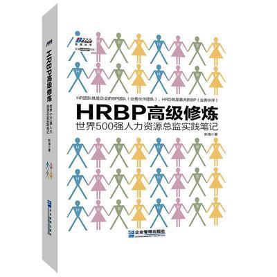 【正版包邮】 HRBP修炼：世界500强人力资源总监实践笔记 新海 著 企业管理出版社