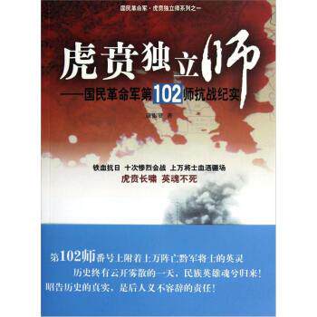 【正版包邮】 虎贲独立师-国民革命军02师抗战纪实 康振贤 著 团结出版社